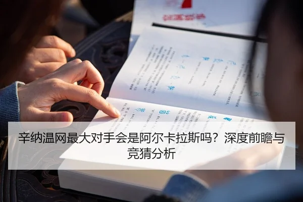 辛纳温网最大对手会是阿尔卡拉斯吗？深度前瞻与竞猜分析