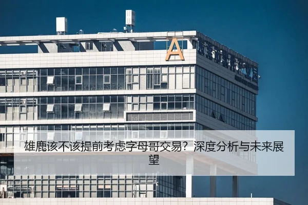 雄鹿该不该提前考虑字母哥交易？深度分析与未来展望