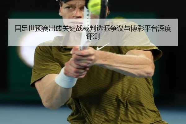 国足世预赛出线关键战裁判选派争议与博彩平台深度评测