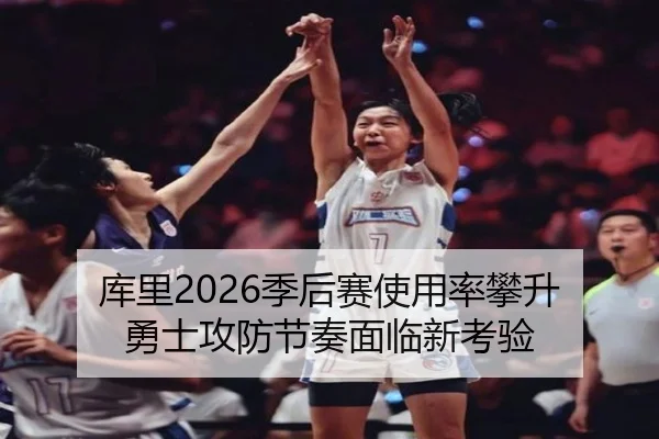 库里2026季后赛使用率攀升 勇士攻防节奏面临新考验