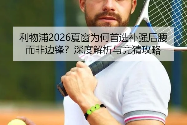 利物浦2026夏窗为何首选补强后腰而非边锋？深度解析与竞猜攻略